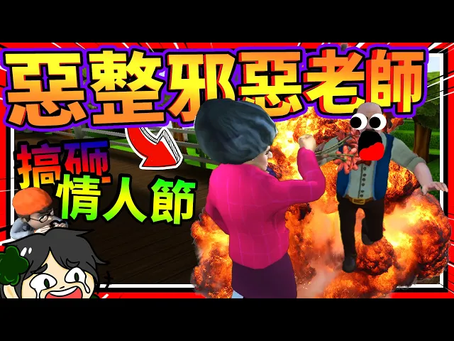 情人節惡整老師讓她吃蚯蚓?老師男朋友直接暴走!➤ 歡樂遊戲 ❥ scary teacher 3d
